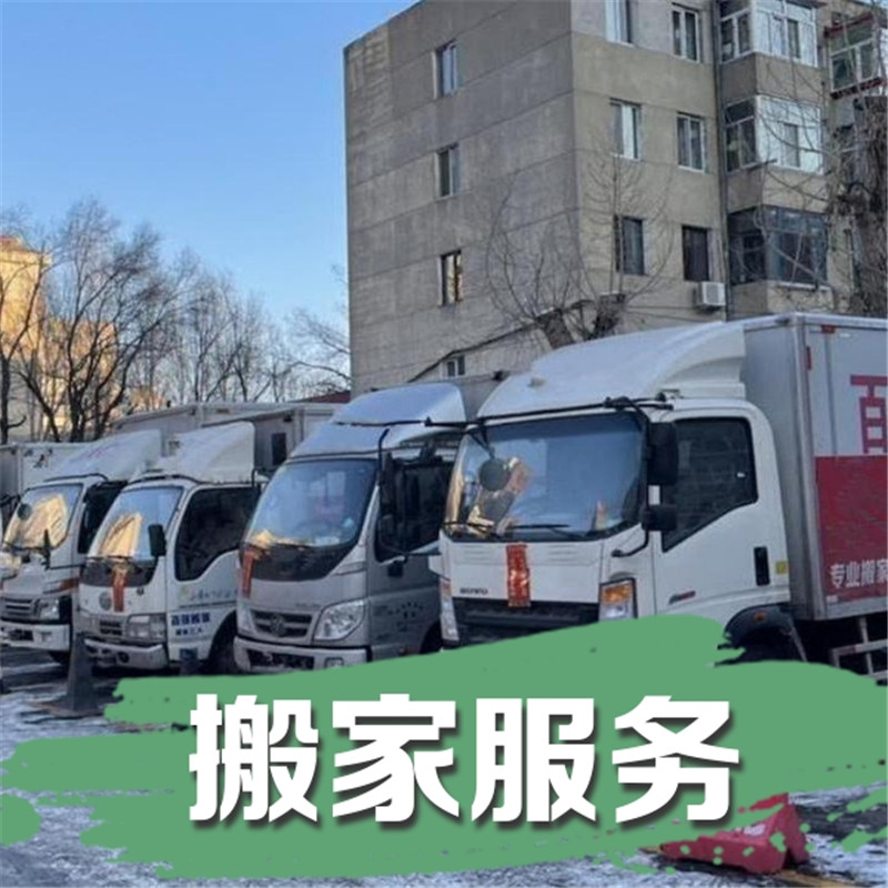 伊春搬家